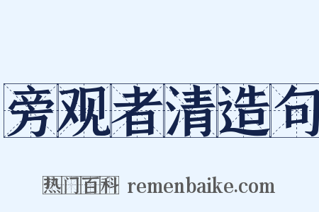 旁观者清造句是什么意思的图片